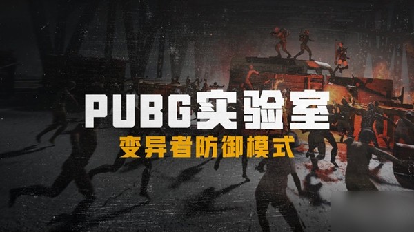 绝地求生僵尸模式通关攻略2023-绝地求生僵尸模式怎么玩