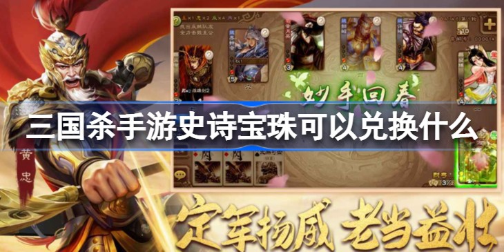 三国杀史诗宝珠怎么用-在哪里兑换能换什么