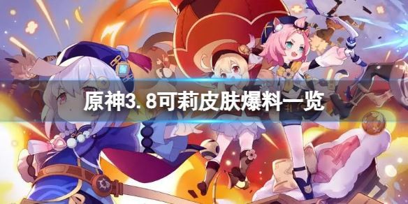 《原神》3.8可莉皮肤新皮肤-原神3.8可莉凯亚皮肤外观一览