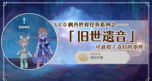 原神旧世遗音怎么触发-原神旧世遗音任务攻略介绍