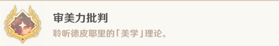 原神审美力批判成就怎么完成-原神审美力批判成就完成方法攻略