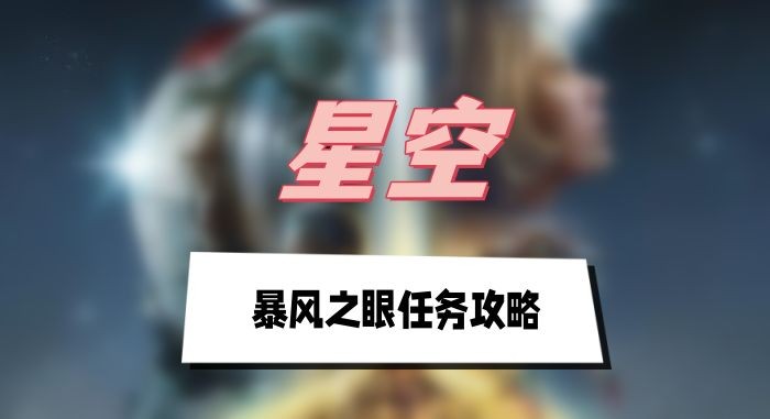 星空暴风之眼任务怎么做-星空暴风之眼任务步骤一览