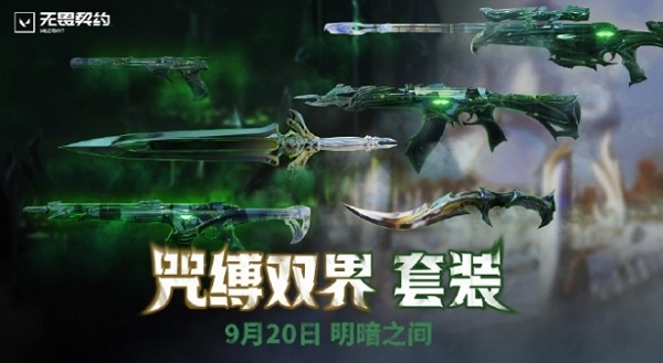 无畏契约咒缚双界皮肤什么时候上线 无畏契约咒缚双界皮肤上线说明