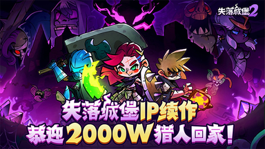 失落城堡24