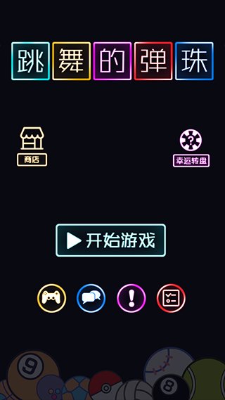 跳舞的弹珠3