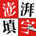 澎湃填字_logo