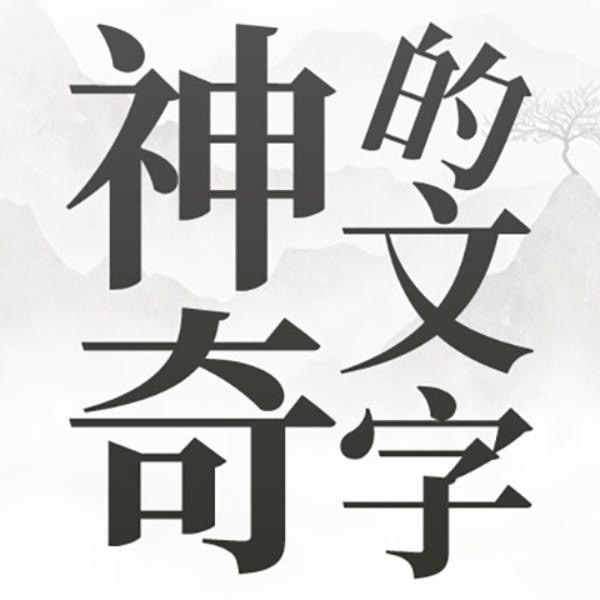 神奇的文字_logo