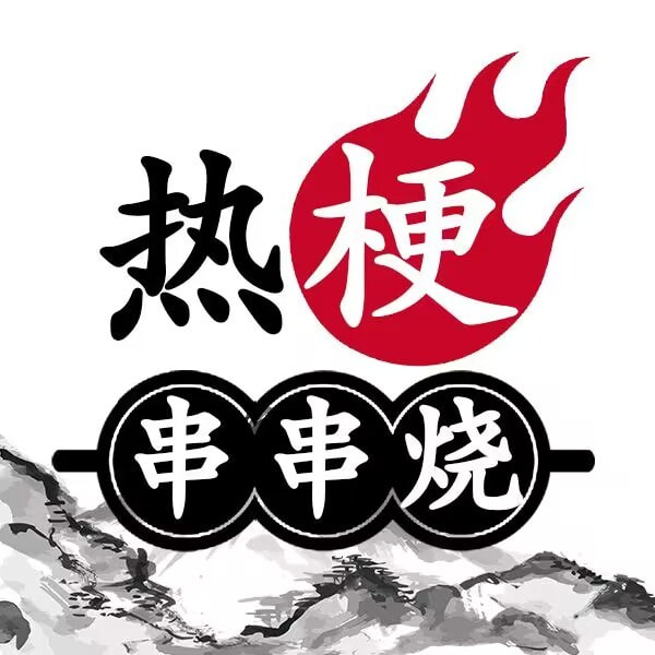 热梗串串烧_logo
