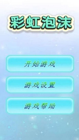 彩虹泡沫2