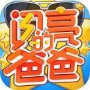 闪亮的爸爸下载安装免费正版