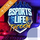 电竞大亨汉化版（Esport Game Tycoon）_logo