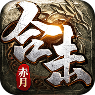 赤月合击之猛将争霸游戏最新版