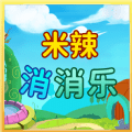 米辣消消乐_logo