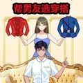 帮男友选穿搭下载-帮男友选穿搭中文版免费v1.0