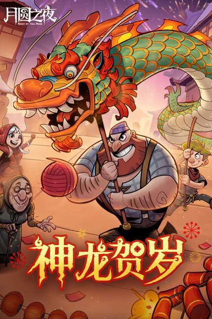 月圆之夜华为版本2