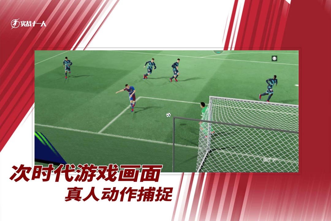 实战十一人手游4