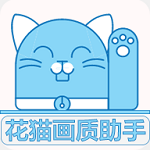 花猫画质助手超广角稳定版最新版